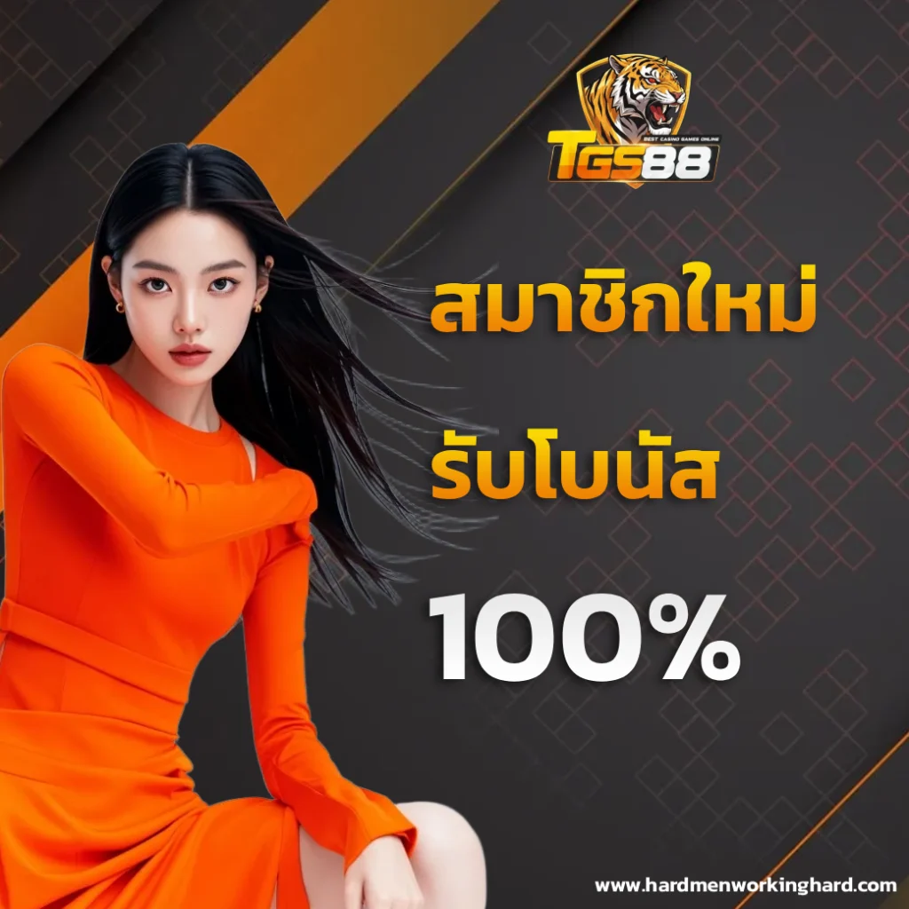 tgs88 โค้ด ฟรี